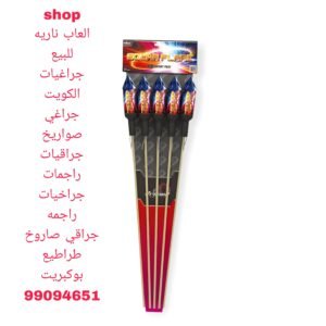 العاب ناريه صاروخ